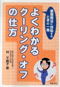 よくわかるクーリング・オフの仕方 - 悪徳商法に対処するときの一冊