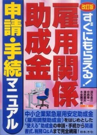 雇用関係助成金申請・手続マニュアル - すぐにもらえる！ （改訂版）