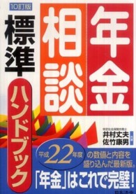 年金相談標準ハンドブック （１０訂版）