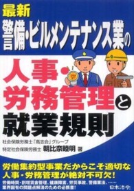 最新警備・ビルメンテナンス業の人事・労務管理と就業規則