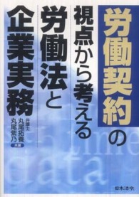 労働契約の視点から考える労働法と企業実務