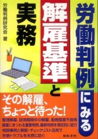 労働判例にみる解雇基準と実務