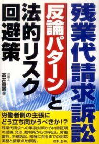 残業代請求訴訟反論パターンと法的リスク回避策