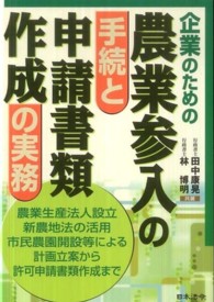 企業のための農業参入の手続と申請書類作成の実務