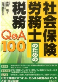 社会保険労務士のための税務Ｑ＆Ａ　１００