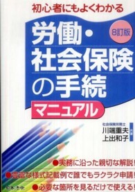 労働・社会保険の手続マニュアル - 初心者にもよくわかる （８訂版）
