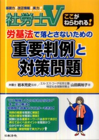 社労士Ｖ労基法で落とさないための重要判例と対策問題 - ここがねらわれる！