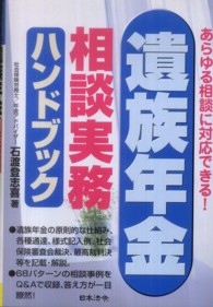 遺族年金相談実務ハンドブック - あらゆる相談に対応できる！