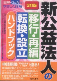 新公益法人の移行・再編・転換・設立ハンドブック - 図解・Ｑ＆Ａでやさしく詳解 （３訂版）