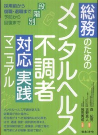 総務のためのメンタルヘルス不調者対応実践マニュアル - 採用前から復職・退職まで予防から回復まで段階別