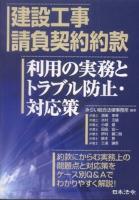 建設工事請負契約約款利用の実務とトラブル防止・対応策