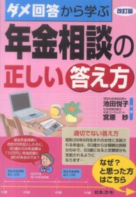 ダメ回答から学ぶ年金相談の正しい答え方 （改訂版）