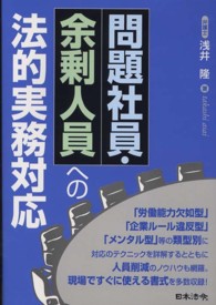 問題社員・余剰人員への法的実務対応