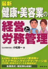 最新／健康・美容業の経営と労務管理