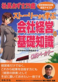 ストーリーから学ぶ会社経営の基礎知識 - 社長あずさ２９歳