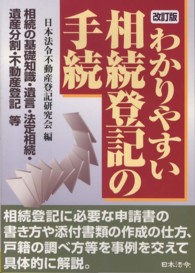 わかりやすい相続登記の手続 （改訂版）