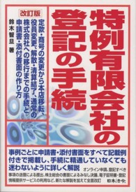 特例有限会社の登記の手続 - 定款・商号の変更から本店移転、役員変更、解散・清算 （改訂版）