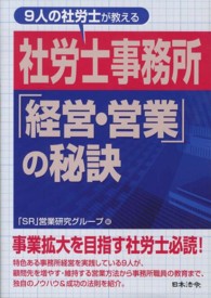 ９人の社労士が教える社労士事務所「経営・営業」の秘訣 ＨＯＲＥＩ　ＢＯＯＫＳ
