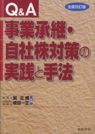 事業承継・自社株対策の実践と手法 - Ｑ＆Ａ （全面改訂版）