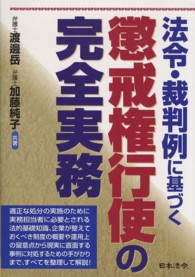 法令・裁判例に基づく懲戒権行使の完全実務