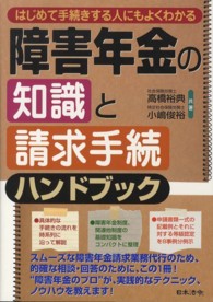 はじめて手続きする人にもよくわかる障害年金の知識と請求手続ハンドブック