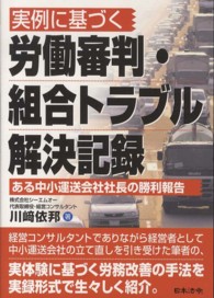 ＨＯＲＥＩ　ＢＯＯＫＳ<br> 実例に基づく労働審判・組合トラブル解決記録―ある中小運送会社社長の勝利報告