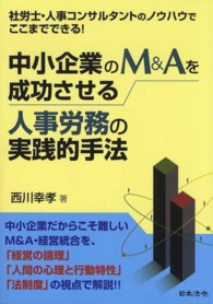 中小企業のＭ＆Ａを成功させる人事労務の実践的手法 - 社労士・人事コンサルタントのノウハウでここまででき
