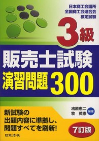 ３級販売士試験演習問題３００ - 日本商工会議所全国商工会連合会検定試験 （７訂版）