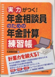 実力がつく！年金相談員のための年金計算練習帳