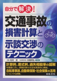 自分で解決！交通事故の損害計算と示談交渉のテクニック