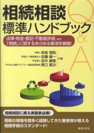 相続相談標準ハンドブック - 法律・税金・登記・不動産評価ｅｔｃ．「相続」に関す