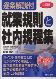 就業規則と社内規程集 - 逐条解説付 （４訂版）