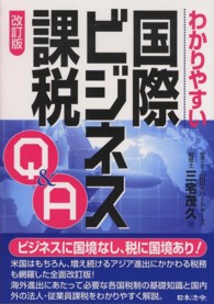 わかりやすい国際ビジネス課税Ｑ＆Ａ （改訂版）