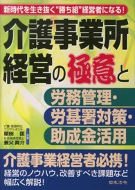 介護事業所経営の極意と労務管理・労基署対策・助成金活用 - 新時代を生き抜く“勝ち組”経営者になる！
