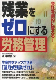 ＨＯＲＥＩ　ＢＯＯＫＳ<br> 会社を劇的に変える！残業をゼロにする労務管理