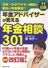 年金アドバイザーが答える年金相談３０１ （１１訂版）