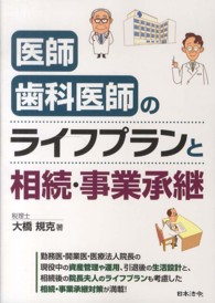 医師・歯科医師のライフプランと相続・事業承継