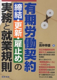 有期労働契約締結・更新・雇止めの実務と就業規則