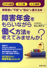 障害年金をもらいながら働く方法を考えてみませんか？ - 障害者の“不安”を“安心”に変える本