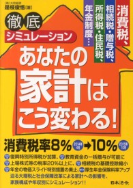 徹底シミュレーションあなたの家計はこう変わる！ - 消費税、相続税・贈与税、所得税・住民税、年金制度…