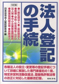 法人登記の手続 （５訂版）