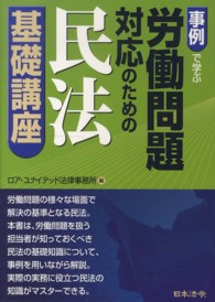 事例で学ぶ労働問題対応のための民法基礎講座