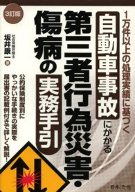 自動車事故にかかる第三者行為災害・傷病の実務手引 - １万件以上の処理実績に基づく （３訂版）