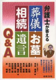 弁護士が答える葬儀・お墓・相続・遺言Ｑ＆Ａ
