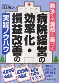 数多くの実績に基づく病院経営の効率化・損益改善の実践ノウハウ