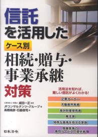 信託を活用したケース別相続・贈与・事業承継対策