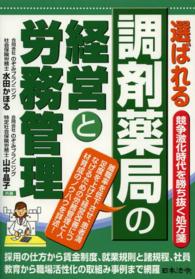 選ばれる調剤薬局の経営と労務管理 - 競争激化時代を勝ち抜く処方箋