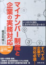 マイナンバー制度と企業の実務対応 - いつまでに何をしなければならないか！？