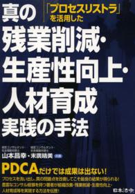 「プロセスリストラ」を活用した真の残業削減・生産性向上・人材育成実践の手法