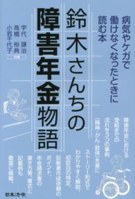 鈴木さんちの障害年金物語 - 病気やケガで働けなくなったときに読む本